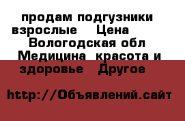 продам подгузники  взрослые  › Цена ­ 700 - Вологодская обл. Медицина, красота и здоровье » Другое   